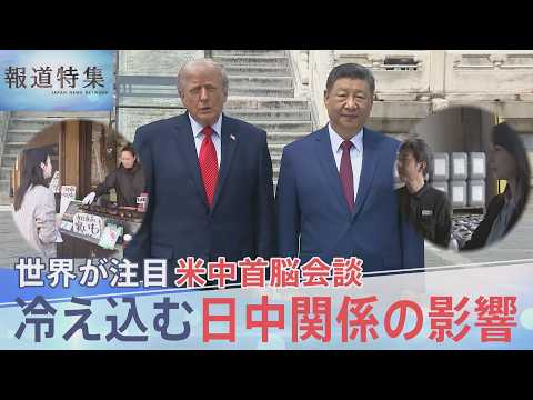 米中トップ接近の一方で冷え込んだままの日中関係どうすべきか？「自分で置いてけぼり」と自民元重鎮の嘆き【報道特集】｜TB…