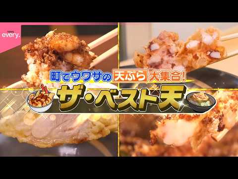 町でウワサの天ぷら大集合！ザ・ベスト天『every.特集』 サムネイル