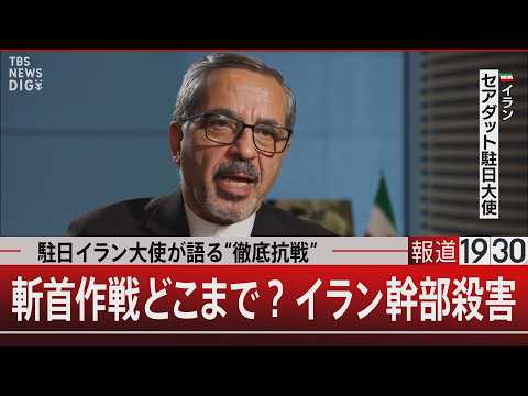 駐日イラン大使が語る“徹底抗戦”／斬首作戦どこまで？イラン幹部殺害【3月18日(水) 報道1930】