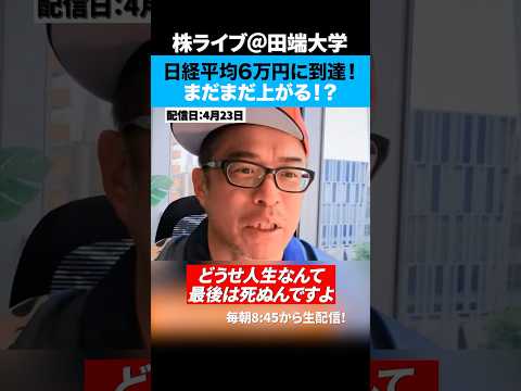 日経平均株価は「史上初の6万円台」まだまだ上がるか！？ サムネイル