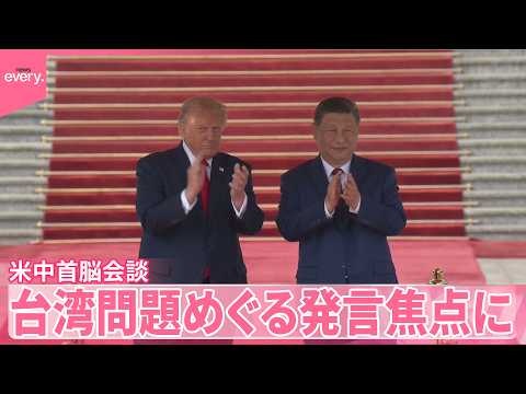 【米中首脳会談】“親密”アピールも  台湾問題めぐる発言焦点に サムネイル