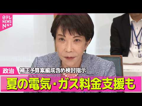 【政治】高市首相、補正予算案編成含め検討指示  中東情勢を受けた物価高などに対応のため──政治ニュースまとめ （日テレ… サムネイル