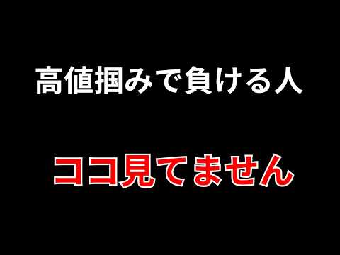 【高値ブレイクで負ける人はココを見てません！】勝株アセットのデイトレ テクニック