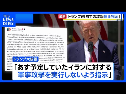 トランプ大統領「予定していた攻撃を実行しないよう指示」　戦闘終結に向けたイランとの交渉をめぐりカタールなどの要請受け｜…