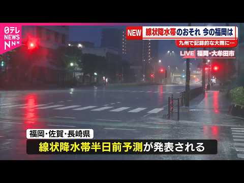 【線状降水帯】九州で発生のおそれ  福岡･大牟田市から中継