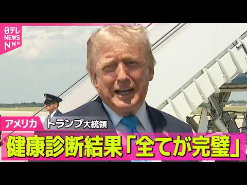 【アメリカ】トランプ大統領、健康診断受け「全ての検査結果が完璧だった」健康に問題ないことアピールか ──国際ニュースラ… サムネイル