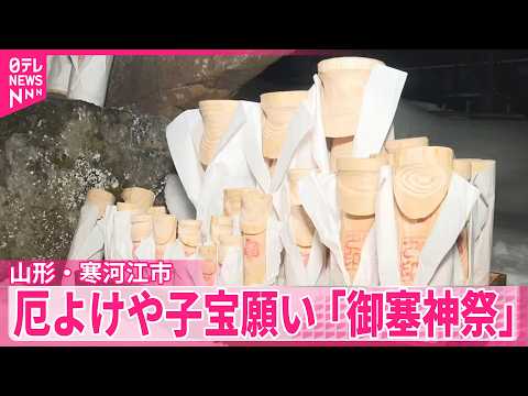 【「御塞神祭」】厄よけや子宝願い…激しい争奪戦　山形・寒河江市 サムネイル