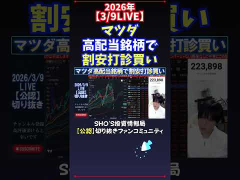【3/9LIVE】マツダ高配当銘柄で割安打診買い 日経平均株価 投資 サムネイル