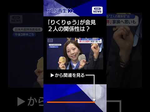 【ニュース】りくりゅう語る“2人の関係性”は　 「帰ったら乾杯」家族へ思いもshorts サムネイル