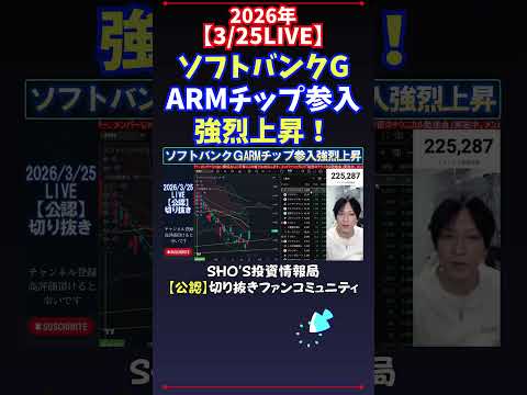 【3/25LIVE】ソフトバンクGARMチップ参入強烈上昇！ 日経平均株価 投資