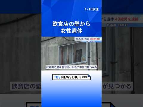 飲食店の壁の中から女性遺体　49歳男を逮捕「死体を隠したことは間違いない」 北海道・日高町｜TBS NEWS DIG… サムネイル