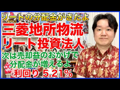 【J-REIT分配金】三菱地所物流リート投資法人。 サムネイル