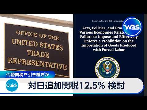 米、対日追加関税12.5%検討 強制労働疑い製品巡り 代替関税を引き継ぎか【WBS】 サムネイル
