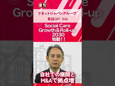 【IRTV 3556】リネットジャパングループ/ソーシャルケア事業 中期計画 「Social Care Growth…
