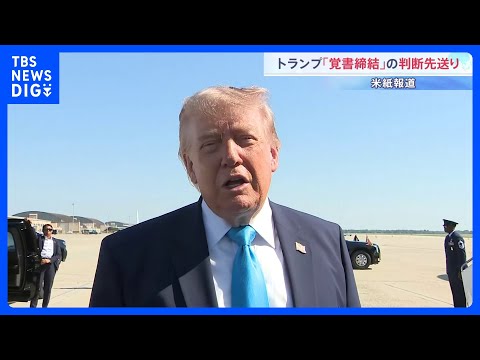 イラン外務省「合意は最終決定されていない」 核開発交渉も否定　トランプ大統領が覚書締結を先送りと米紙報道｜TBS NE… サムネイル