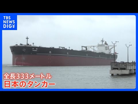 中東のかわりに…“急に原油タンカーが殺到”のアメリカ港湾　日本の超巨大タンカーも…“約3倍”の日数、高い輸送コストでも… サムネイル