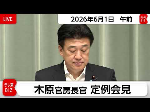 木原官房長官 定例会見【2026年6月1日午前】 サムネイル