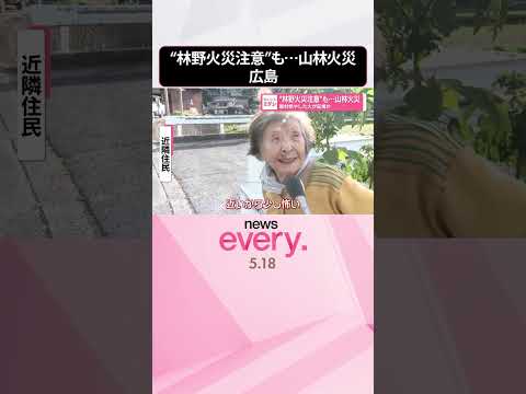 【山林火災】7日から“林野火災注意”も  廃材燃やした火が延焼か  広島・福山市  shorts