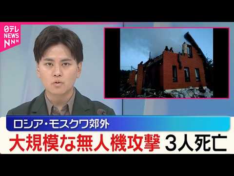 【3人死亡】モスクワ郊外で大規模な無人機攻撃  複数の住宅やインフラ施設に被害 サムネイル
