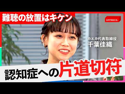 「聴覚検査では見つからない…」あなたの生産性と幸福度を下げる“隠れ難聴”の恐怖をプロが解説【NewsPicks/吉村崇… サムネイル