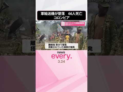 【軍輸送機が墜落】離陸後数分で  66人死亡  数十人ケガ  南米コロンビア  shorts