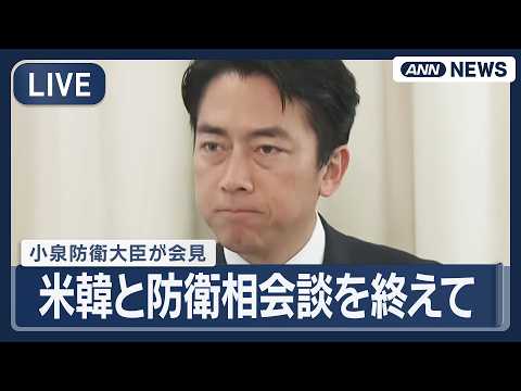 【ライブ】アメリカ、韓国との防衛相会談が終了 小泉防衛大臣が会見【LIVE】(2026年5月30日) ANN/テレ朝