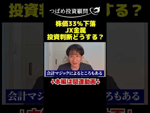 株価33％下落JX金属投資判断どうする？ サムネイル