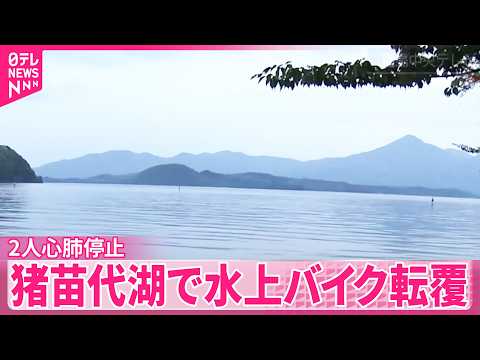 【水上バイク転覆】10代と20代の男性2人心肺停止  福島･猪苗代湖 サムネイル
