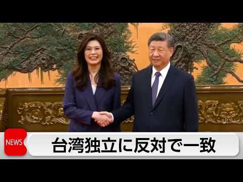 習近平国家主席と国民党の鄭麗文主席 9年半ぶり国共トップ会談 「台湾独立反対」で一致