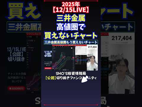 【12/15LIVE】三井金属高値圏で買えないチャート #日経平均株価 #投資 サムネイル