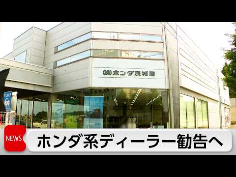 公取委がホンダ系ディーラーも下請法違反で勧告へ　取引先に無償で車を運搬させる