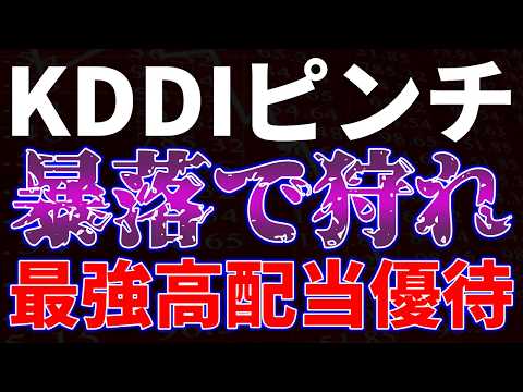 KDDIピンチ！暴落で狩れ最強高配当優待
