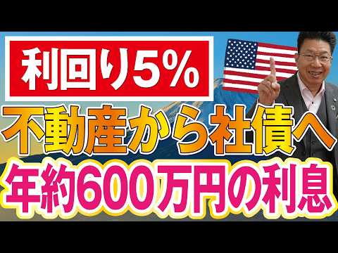 利回り5％！不動産から人気ドル建て社債へ！年間約600万円の利息収入！【1238】 サムネイル