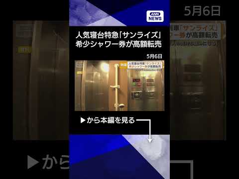 【ニュース】寝台特急「サンライズ瀬戸・出雲」シャワー券を高額転売　「憧れている人の気持ちを」 shorts サムネイル