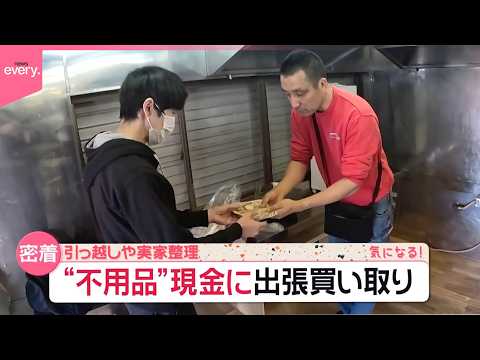 【出張買い取りに密着】春は引っ越しで依頼増  “不用品”を現金に…結果は？『気になる！』