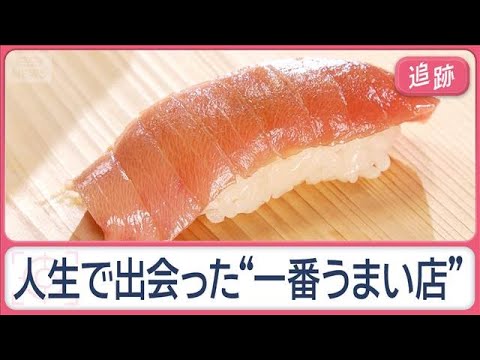シニア世代に大調査！人生で“一番うまい店”　大谷翔平も来店の焼き肉、思い出の店も【Jの追跡】【スーパーJチャンネル】(…