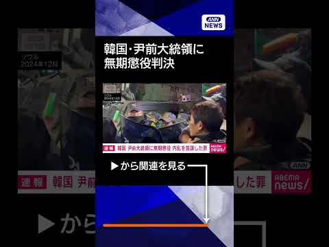 【ニュース】【速報】韓国・尹錫悦前大統領に無期懲役判決　内乱首謀罪巡る1審　ソウル中央地裁 shorts サムネイル
