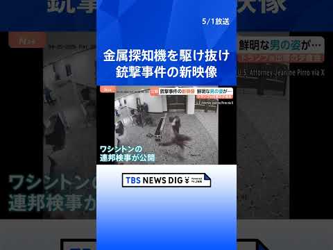 金属探知機を全速力で駆け抜ける男 警察官が発砲する瞬間も　トランプ大統領ら狙った銃撃事件で新たな映像公開｜TBS NE… サムネイル