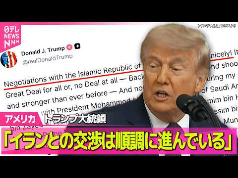 【アメリカ】イラン外務省報道官、米との交渉「すぐに完全合意に署名するわけではない」 / 米ラスベガスで“薬物公認… サムネイル