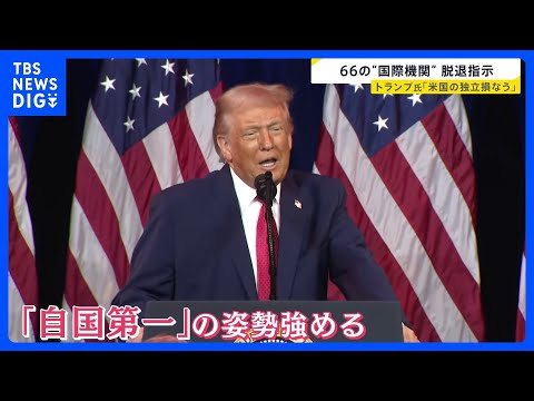 “アメリカファースト”加速… トランプ氏が66の“国際機関”から脱退指示　国連の研究者は「驚きとショック」 ベネズエラ… サムネイル