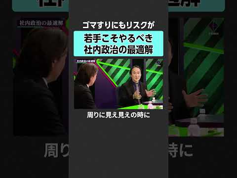 【社内政治】ゴマスリにもリスクがある？　2sides 加藤浩次 高橋弘樹  木村琢磨  rehacq 社内政治 出世… サムネイル
