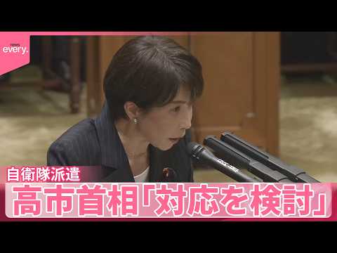 【高市首相】ホルムズ海峡への自衛隊派遣｢対応を検討｣