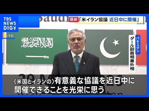 【速報】パキスタン副首相「米イランの協議を近日中にパキスタンで開催」と表明｜TBS NEWS DIG
