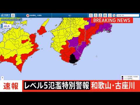 【気象庁会見リプレイ】初発表「レベル5氾濫特別警報」で気象庁が緊急会見 和歌山・古座川に発表　ただちに命を守る行動を（… サムネイル