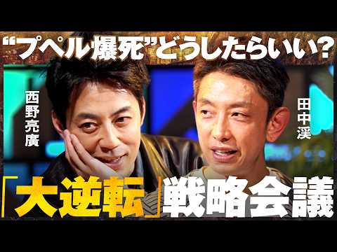 「爆死なんて関係ない」プペルは大逆転できるのか？緊急戦略会議の行方/【西野亮廣×田中渓】/Exclusive サムネイル