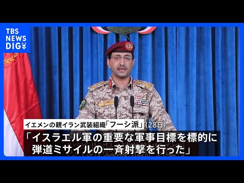 イラン攻撃1か月…応酬続く　フーシ派がイスラエル攻撃「今後数日間は続ける」　商船攻撃再開のおそれ｜TBS NEWS D…