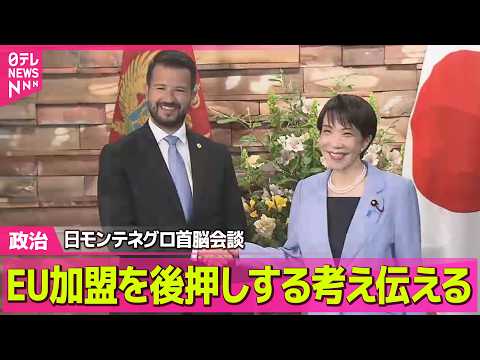 【政治】日モンテネグロ首脳会談　EU加盟を後押しする考え伝える ──政治ニュースまとめ （日テレNEWS LIVE） サムネイル