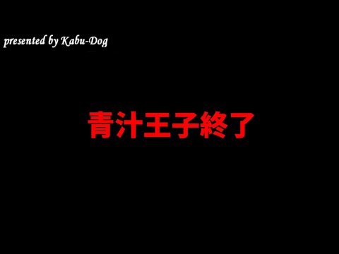 青汁王子終了