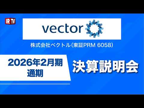 株式会社ベクトル（6058）/2026年2月期 通期決算説明 サムネイル