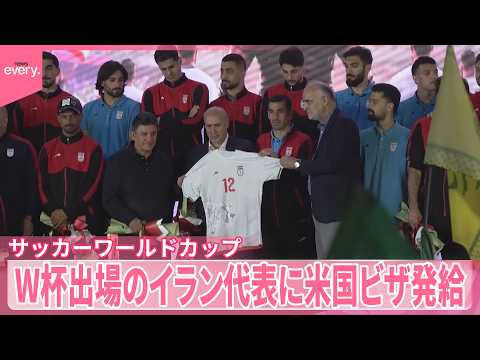 【サッカーW杯】当初トランプ氏が難色示すも…イラン代表に米国ビザ発給 サムネイル